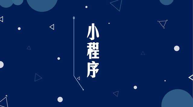 英州镇微信小程序开发公司分析企业如何发挥小程序的作用